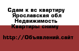  Сдам к вс квартиру - Ярославская обл. Недвижимость » Квартиры сниму   